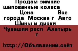 Продам зимние шипованные колеса Yokohama  › Цена ­ 12 000 - Все города, Москва г. Авто » Шины и диски   . Чувашия респ.,Алатырь г.